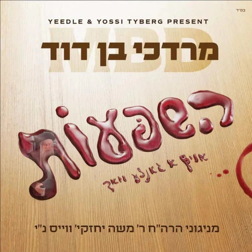 Mordechai Ben David (MBD) - Hashpous (US