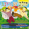 Zing Un Shpring 1 - Morah Music (CD)