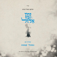 Naftali Kempeh - Zman Elul (USB)