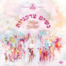 TYH Nation - Nashim Tzidakaniyot [For Women & Girls Only] (USB)