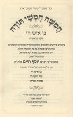 Chumash Ben Ish Chai 5 Volume Set - חמשה חמשי תורה בן איש חי 5 כרכים