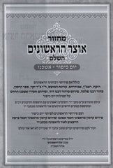 Machzor Otzar HaReshonim HaShalem - Yom Kippur