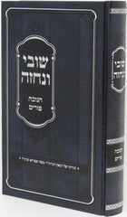 Shuvi V'Nechzeh Al Chanukah - Purim - שובי ונחזה על חנוכה - פורים