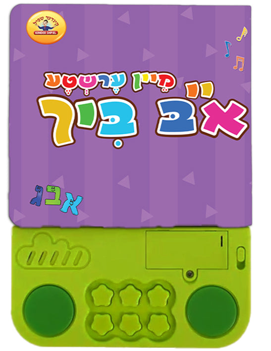 My First Alef Bais Bich | Judaica Square Lakewood