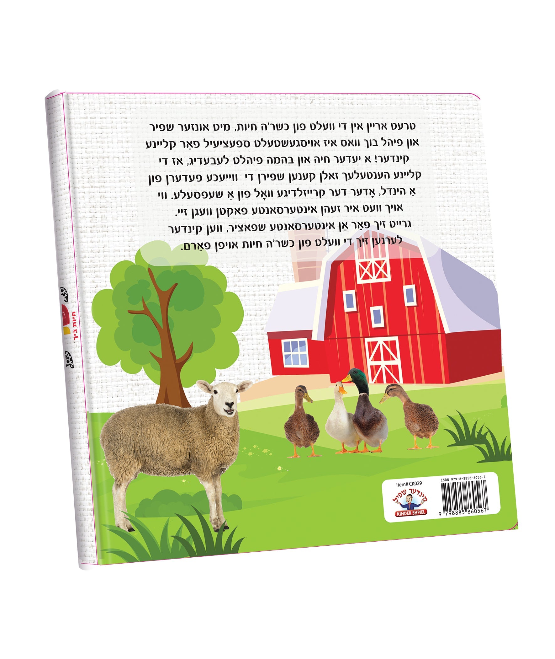 My First Touch and Feel Animal Book Yiddish — image 2 | Judaica Square Lakewood