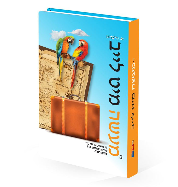 די מעשה מיט לייב — biography and novels — Yiddish Children's Book by Chazak Kinder | Judaica Square Lakewood