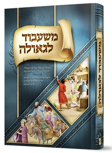Mishibud Legeulah | Judaica Square Lakewood