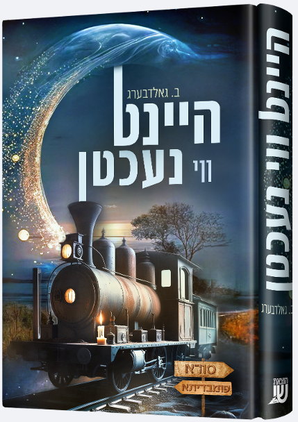 Heint Vi Nechten | Judaica Square Lakewood