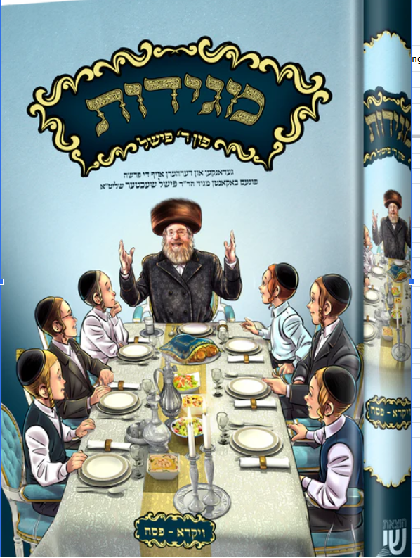 Maggidos Reb Fischel Schechter — image 3 | Judaica Square Lakewood