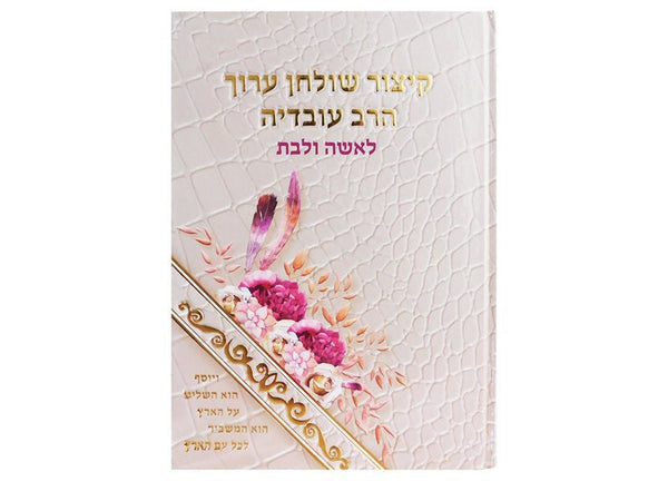 קיצור שולחן ערוך הרב עובדיה לאשה ולבת (BK-KSAHOVLB)