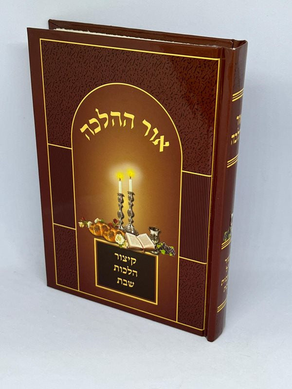 Sefer Ohr HaHalacha 5"X7" אור ההלכה קיצור הלכות שבת (BK-OHHKHS)