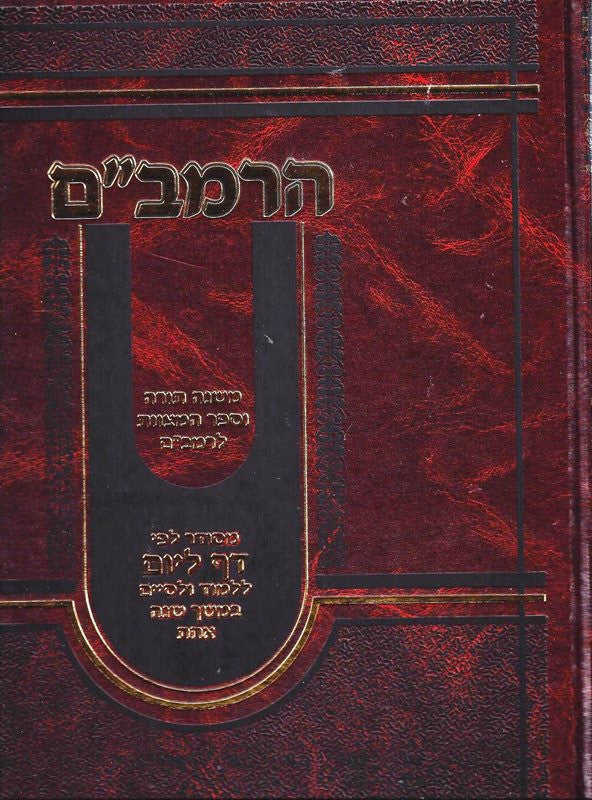 הרמב״ם דף ליום Daf Liyom 1 Vol. Rambam(BK-RM1VL)