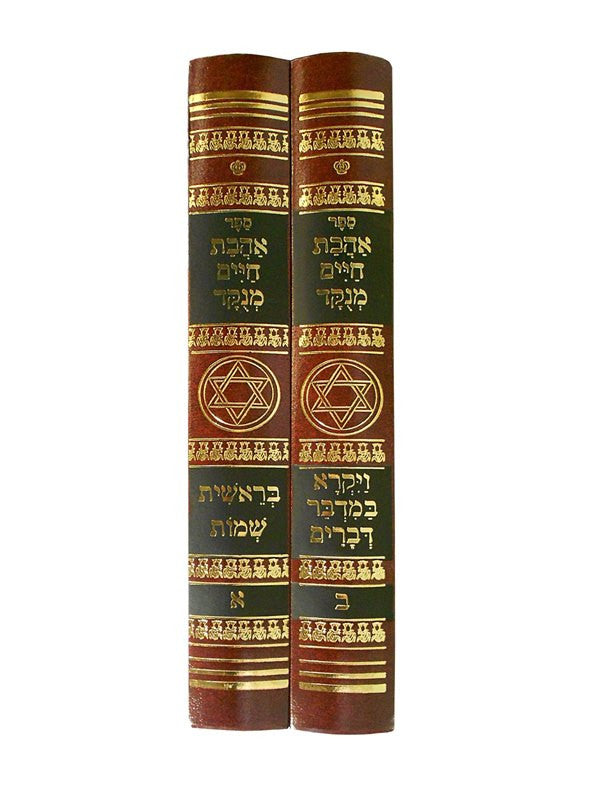 אהבת חיים השלם מנוקד  2 כרכים (BK-AC2)