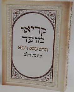סידור כונת הלב להושענה רבה קריאי מועד s/c 4.5"x6.5" (BK-SKHHR)
