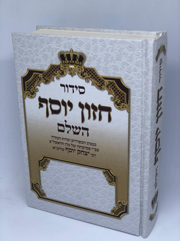 סידור חזון יוסף השלם הרב יצחק יוסף שליט"א עדות המזרח