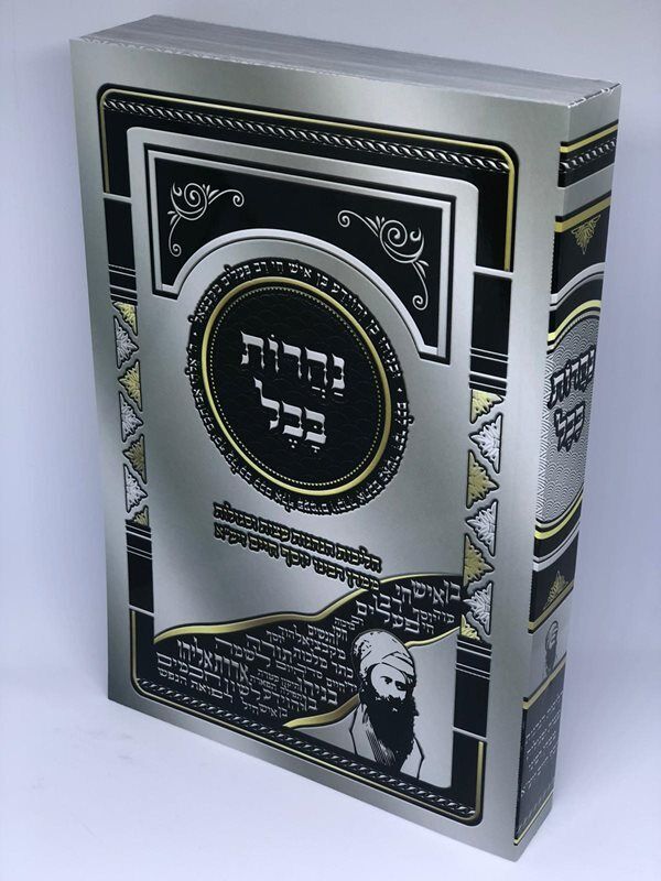 נהרות בבל - הלכות הנהגות עצות וסגולות - הבן איש חי Softcover