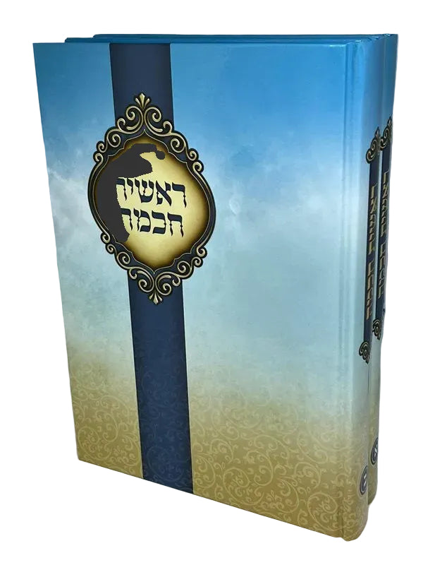 ראשית חכמה 2 כרכים אור דוד (BK-RCH2VOD)