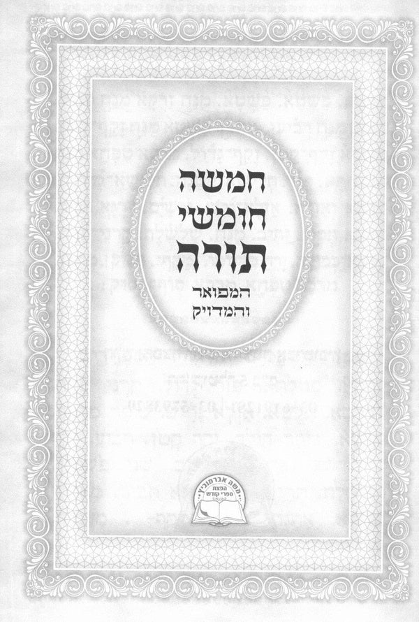 חמשה חומשי תורה המפואר והמדויק ( אברמוביץ) (BK-CCTAVRM)