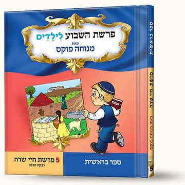 סיפורי פרשת חיי שרה -רבקה הכלה front cover — Menucha Fuchs, hardcover, published by Menucha Publishers