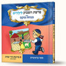 סיפורי פרשת חיי שרה -רבקה הכלה — Menucha Fuchs hardcover | Judaica Square Lakewood