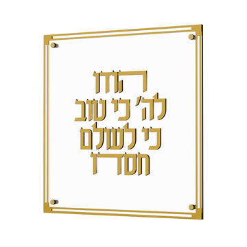 Classic Hodu Lashem — Wall Art — Dimensions: 14" x 14"