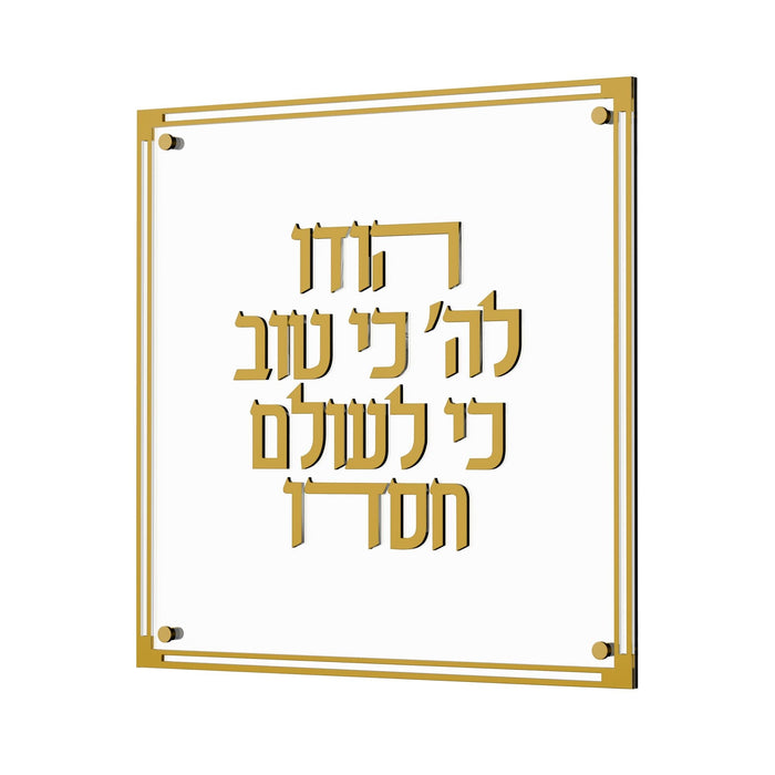 Classic Hodu Lashem — Wall Art, Acrylic | Judaica Square Lakewood