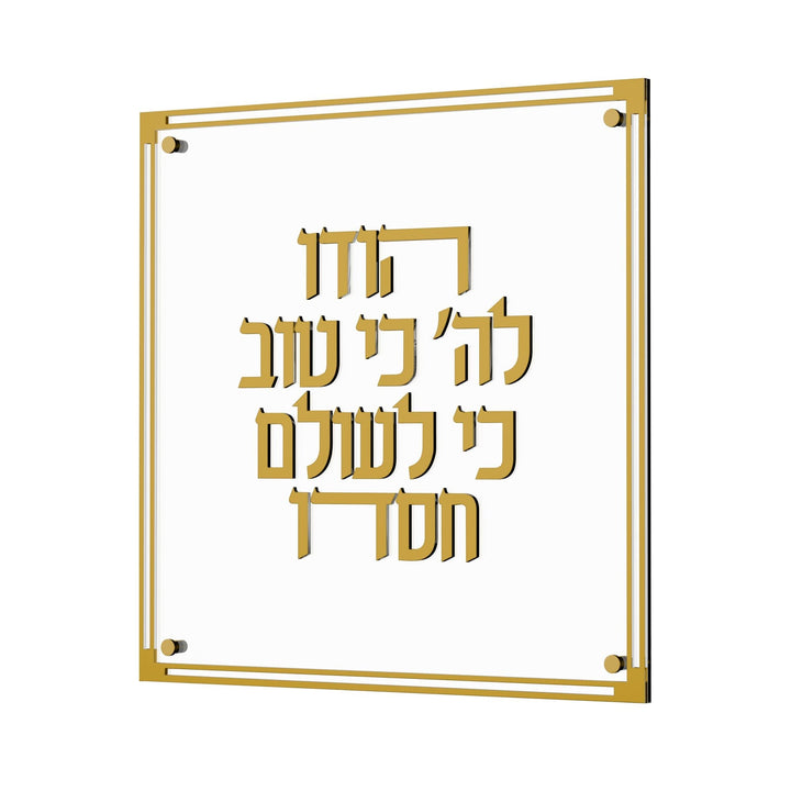 Classic Hodu Lashem — Wall Art
