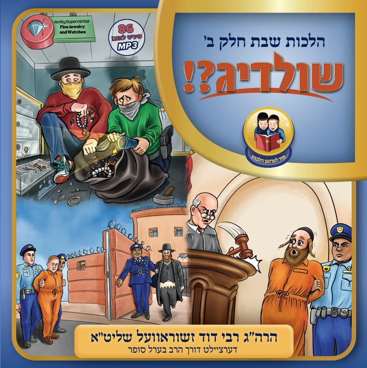 Shildig - שולדיג by Lechaim Music