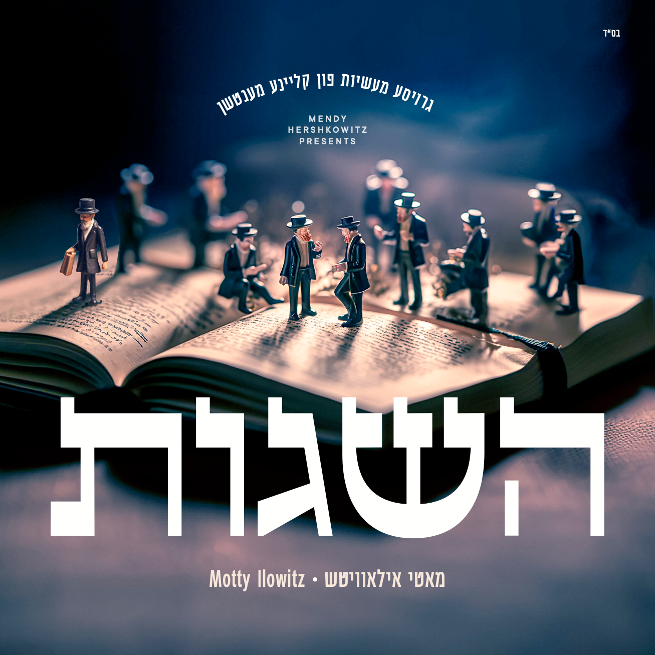 Hasugos - השגות