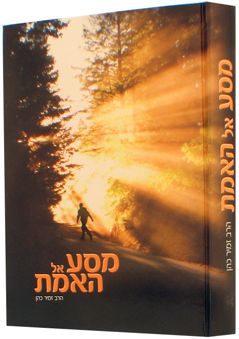 Masa All Haemet Zamir Cohen מסע אל האמת זמיר כהן