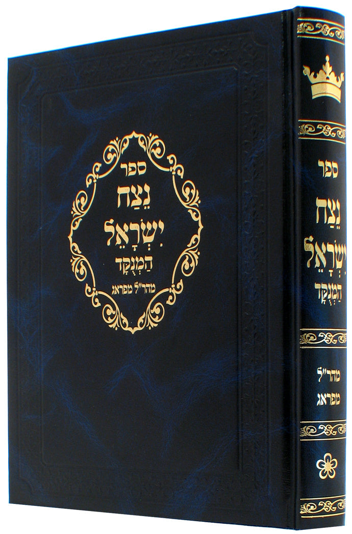 Netzach Yisrael Maharal MePrague נצח ישראל המנוקד מהר"ל מפראג