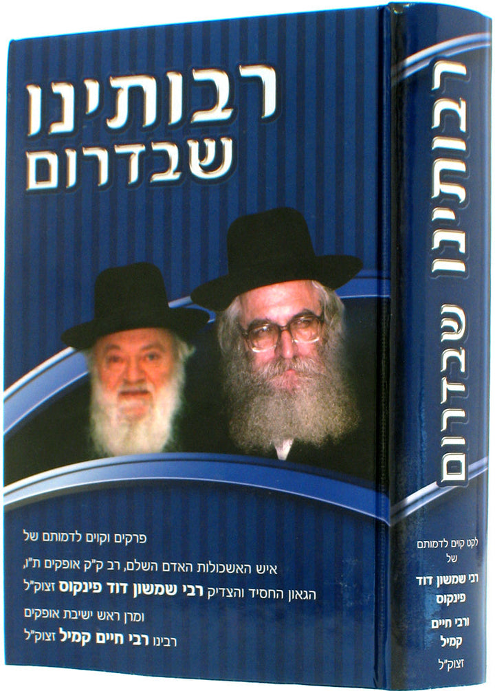 Rabboseinu SheBadarom רבותינו שבדרום