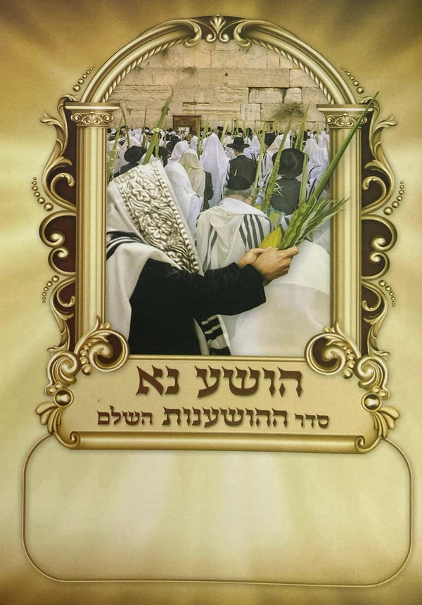סדר הושענות השלם  s/c 6.5"x4.5" -Edot Mizrach (BK-HOSHANA)