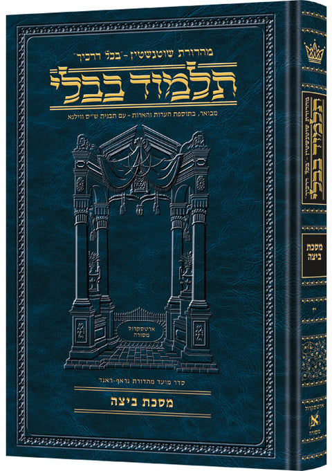Schottenstein Ed Talmud Hebrew Compact Size [#17] - Beitzah (2a-40b) - ArtScroll | Judaica Square