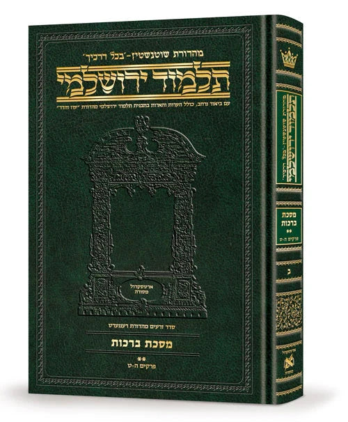 Schottenstein Hebrew Talmud Yerushalmi, green Berachos volume 2 cover and spine