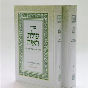 סידור  עולת ראיה 2 כרכים (BK-SOR2)