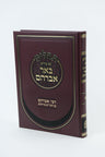 תהילים באר אברהם -בן הגר"א -Mosad Rav Kook (BK-THBAV)