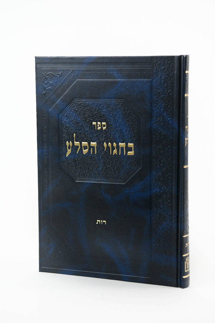 Front cover of Sefer B'Chagvei HaSelah Al Maseches Avos Mossad HaRav Kook - ספר בחגוי הסלע על מסכת אבות מוסד הרב קוק