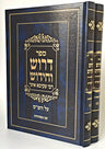 Drush VeChidush Rabbi Akiva Eiger Al HaShas / דרוש וחידוש רבי עקיבא איגר - ב"כ (BK-DV2)