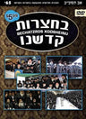 Bechatzros Kodsheinu 65 (DVD)