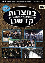 Bechatzros Kodsheinu 65 (DVD)