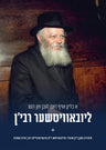 A Blick Oif Dus Leben Fun Dem Lubavitcher Rebbe [Yiddish] (DVD) — Jewish music DVD | Judaica Square Lakewood