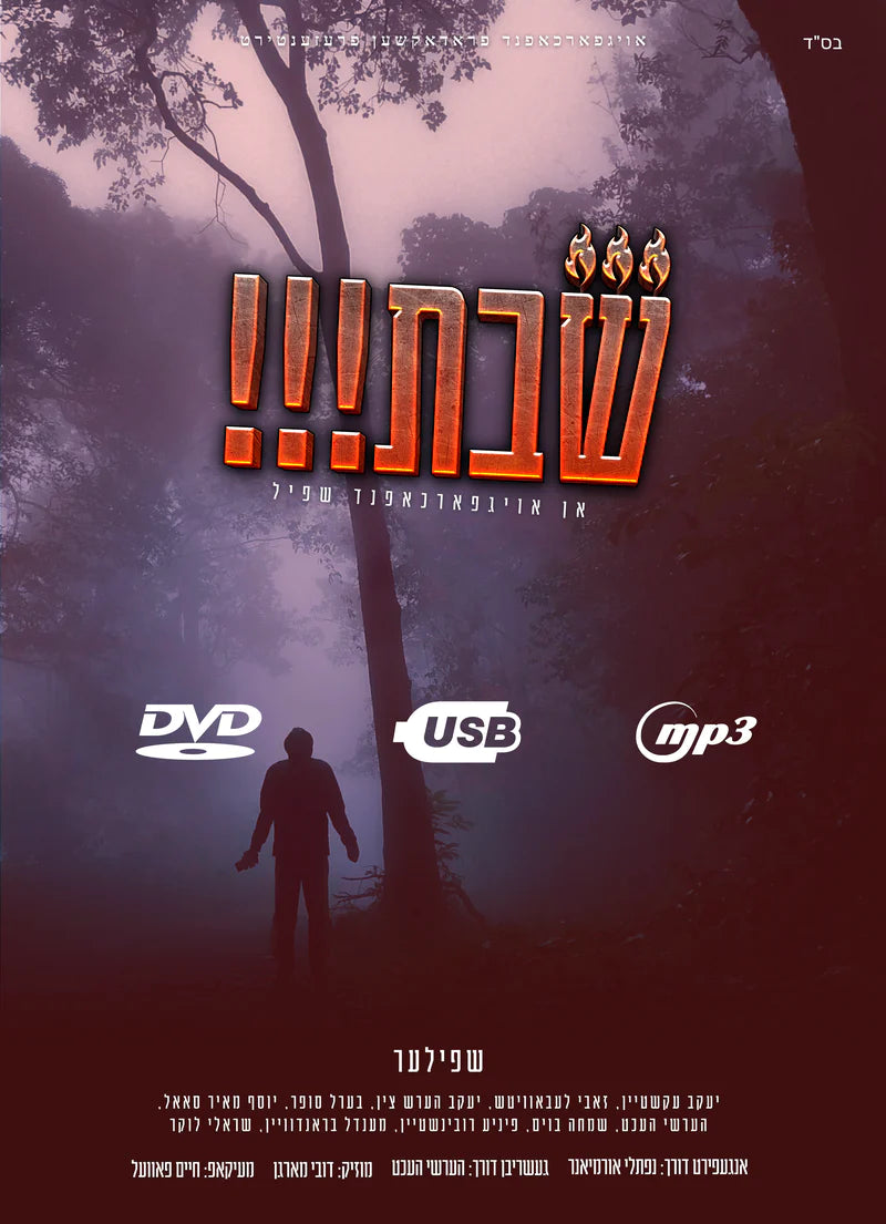 Shabbos!!! [Yiddish] (Audio & Video)