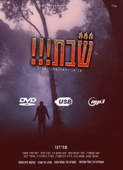 Shabbos!!! [Yiddish] (Audio & Video)