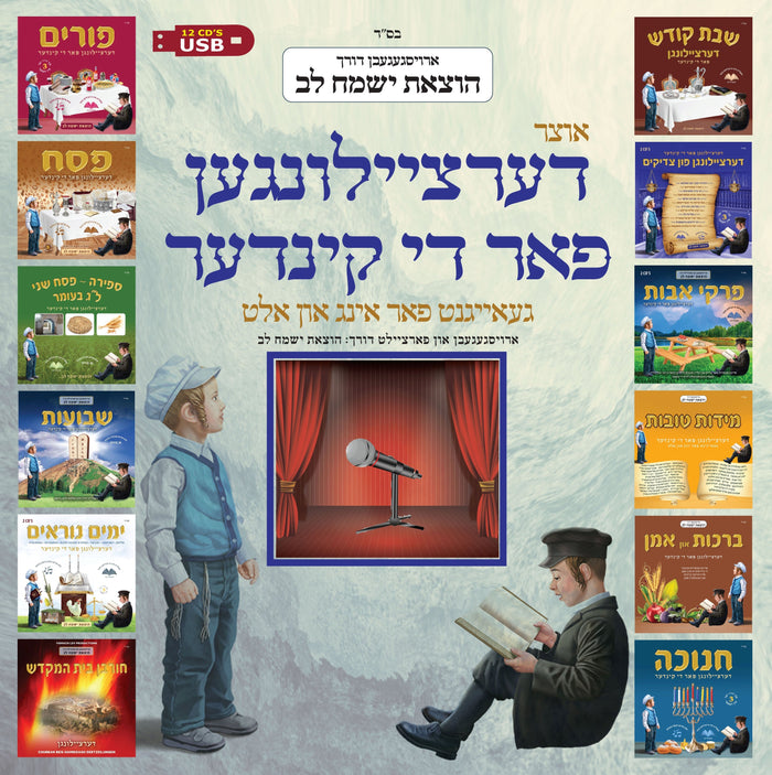 Yismach Lev - Oitzer Dertzeilungen Far Di Kinder (USB) — Jewish music USB | Judaica Square Lakewood
