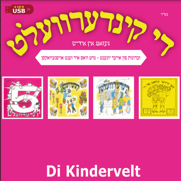 Kindervelt Collection (USB) — Jewish music USB | Judaica Square Lakewood