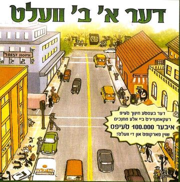 Zeesha Schmeltzer — Alef Beis Velt (Yiddish Children's Music, USB)
