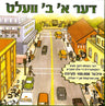 Zeesha Schmeltzer Alef Beis Velt — Yiddish children's music USB | Judaica Square Lakewood