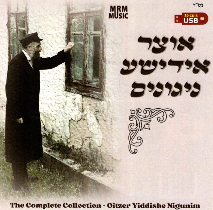 The Complete Oitzer Yiddishe Nigunim Collection — Jewish music USB | Judaica Square Lakewood