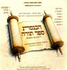 Hachnassas Sefer Torah — Jewish music USB | Judaica Square Lakewood